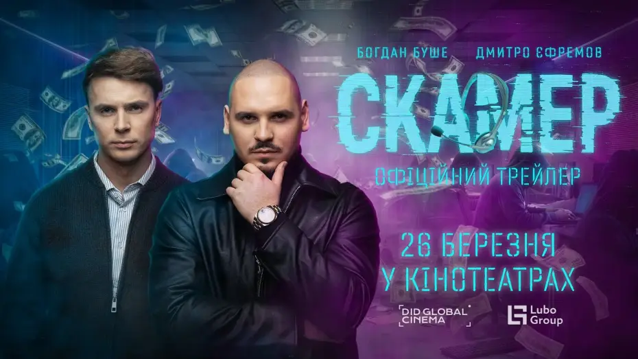 Wideo do filmu Скамер — Офіційний трейлер