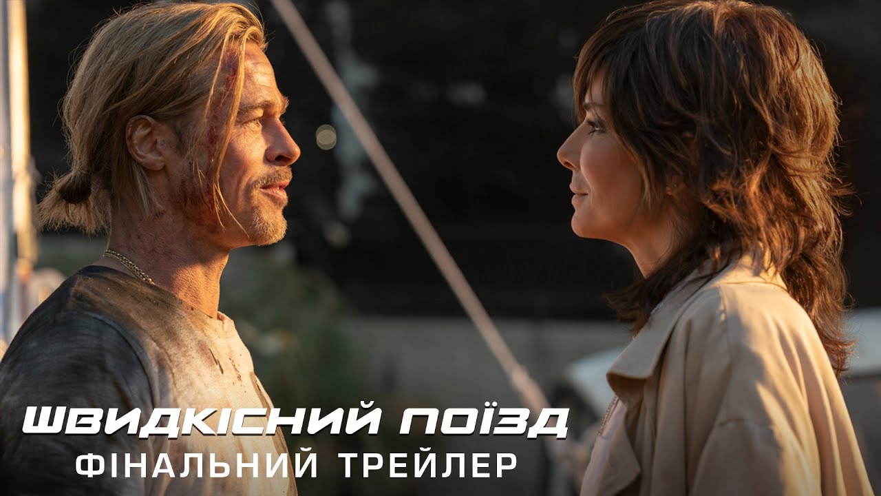 Wideo do filmu Bullet Train — Швидкісний поїзд. Фінальний трейлер (український)