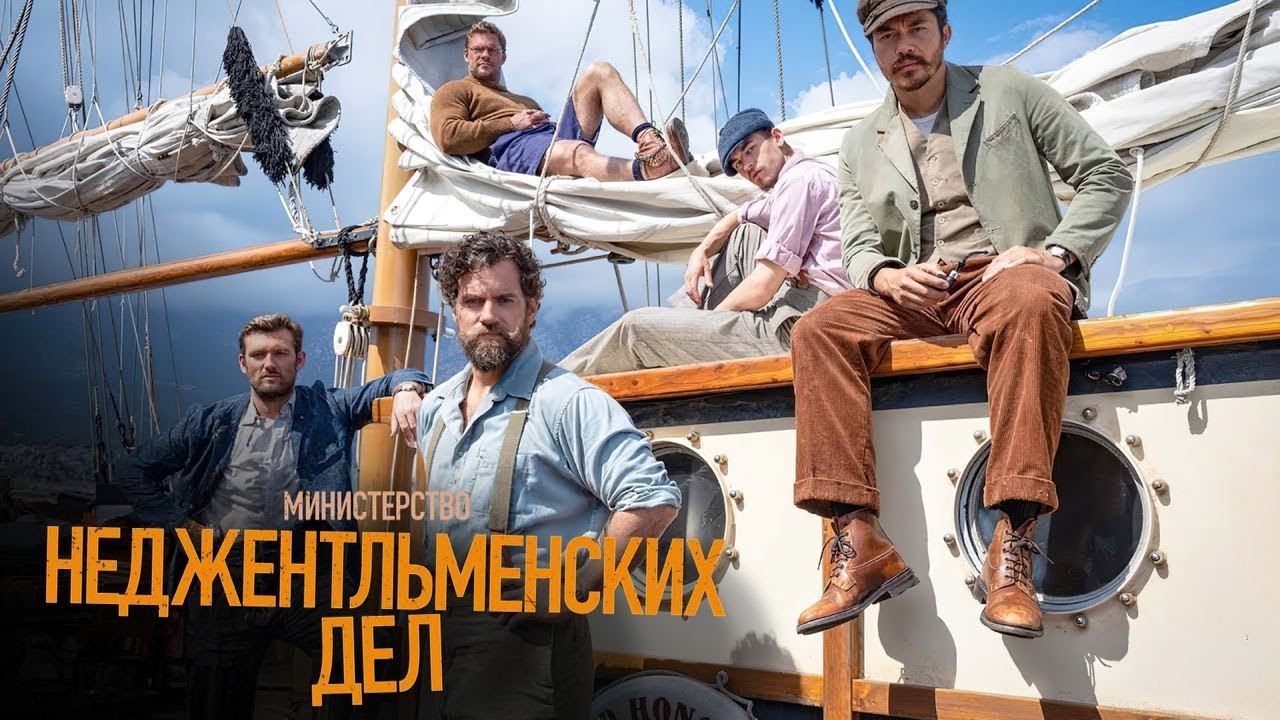 Wideo do filmu Ministerstwo Niebezpiecznych Drani — Министерство неджентльменских дел | Трейлер
