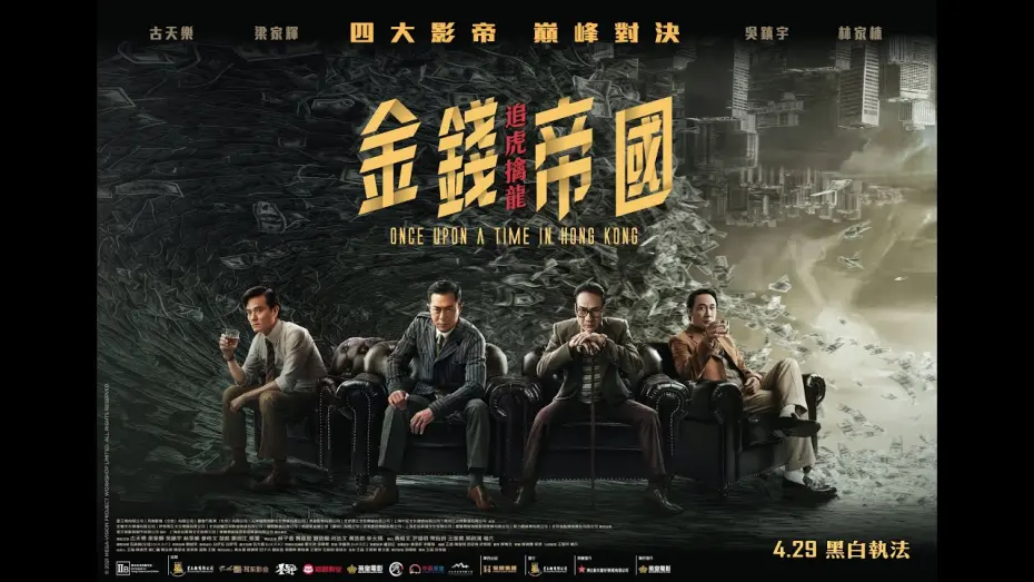 Wideo do filmu 金錢帝國：追虎擒龍 — 《金錢帝國：追虎擒龍》(ONCE UPON A TIME IN HONG KONG) 電影預告－4.29 黑白執法