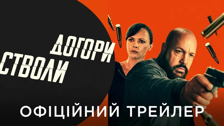 Wideo do filmu Guns Up — Офіційний український трейлер