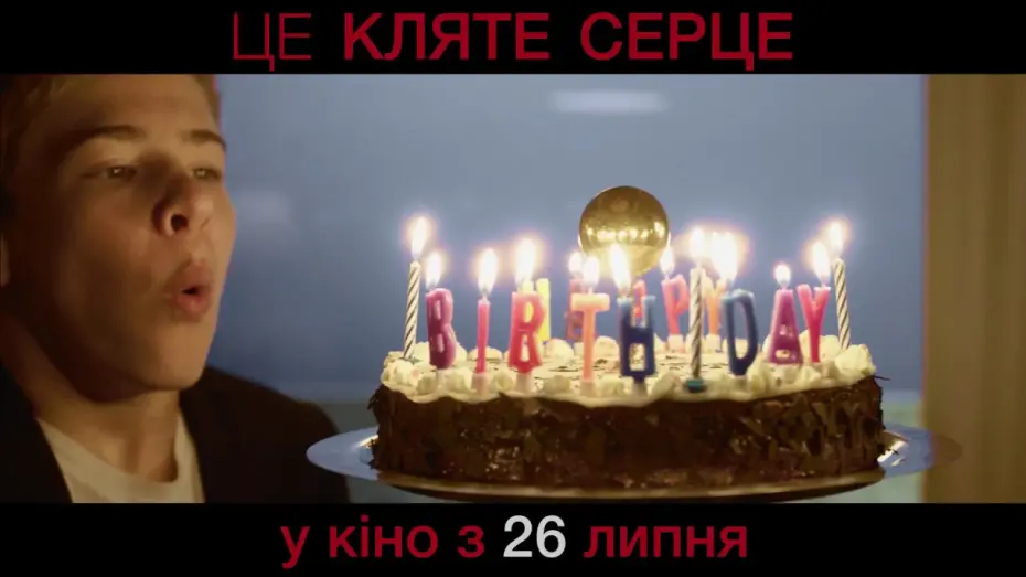 Wideo do filmu Przyjaciel od serca — Це кляте серце - У кіно з 26 липня