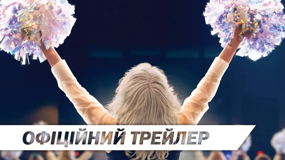 Wideo do filmu Królowe życia — Черлідерки | Офіційний український трейлер | HD