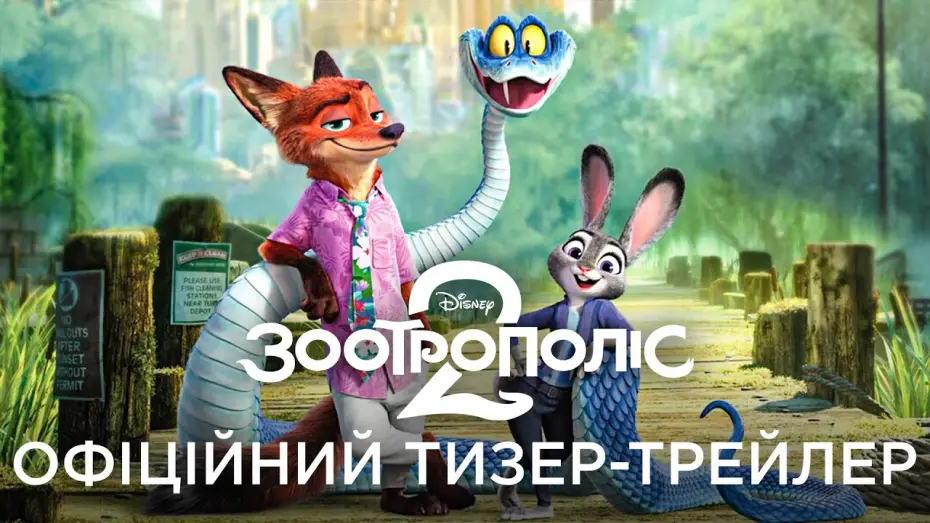 Wideo do filmu Zwierzogród 2 — Офіційний український тизер-трейлер