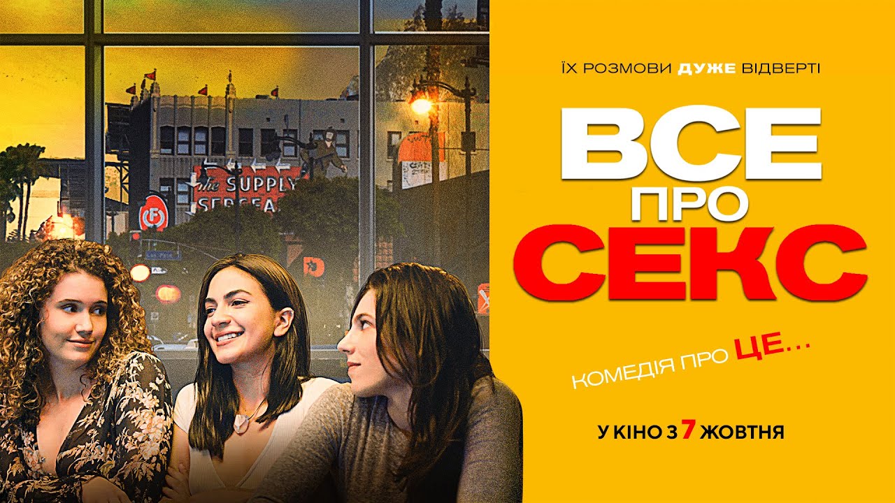 Wideo do filmu Wszystko o seksie — Комедія "ВСЕ ПРО СЕКС" Офіційний трейлер. У КІНОТЕАТРАХ з 7 ЖОВТНЯ