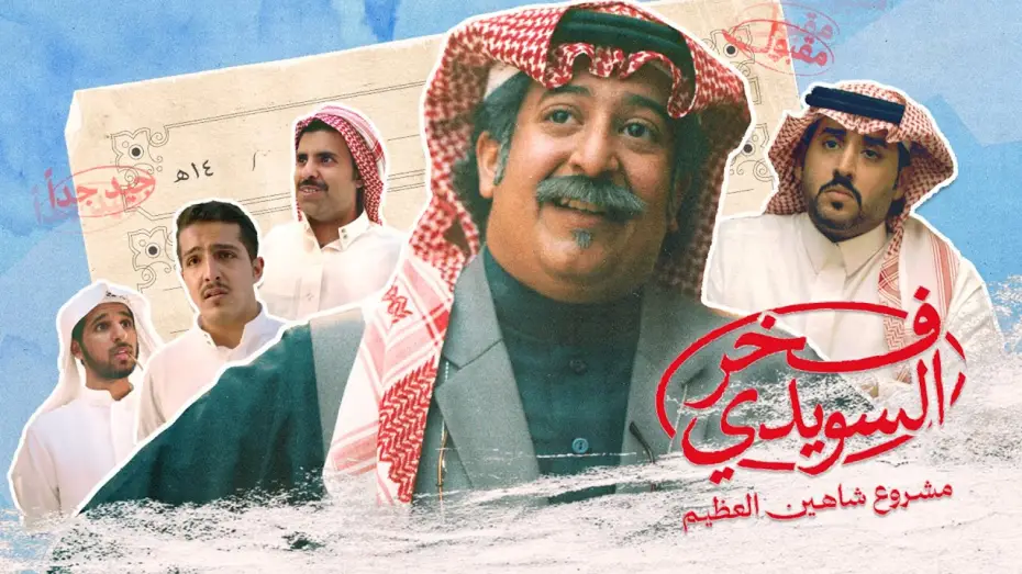 Wideo do filmu فخر السويدي — الإعلان الرسمي لفيلم #فخر_السويدي | Fakhr Alsuwaidi Official Trailer