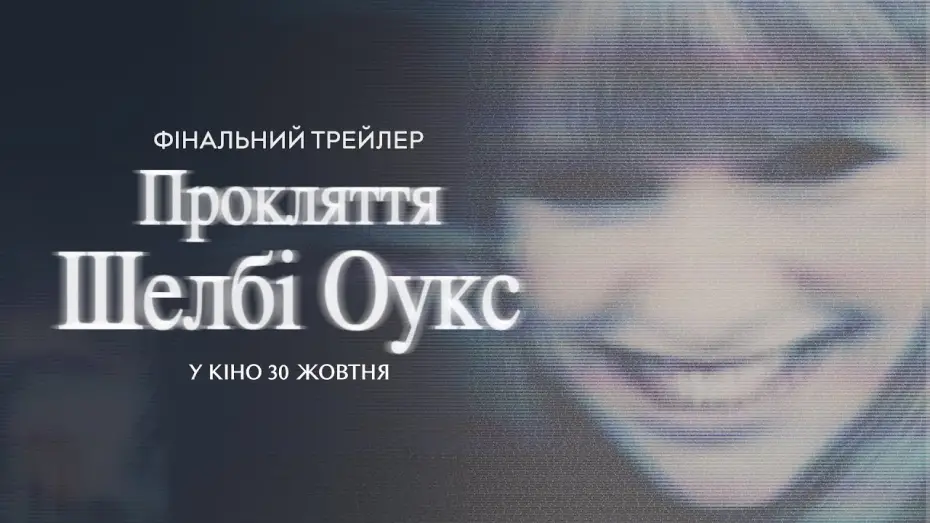 Wideo do filmu Miasteczko Shelby Oaks — Фінальний трейлер