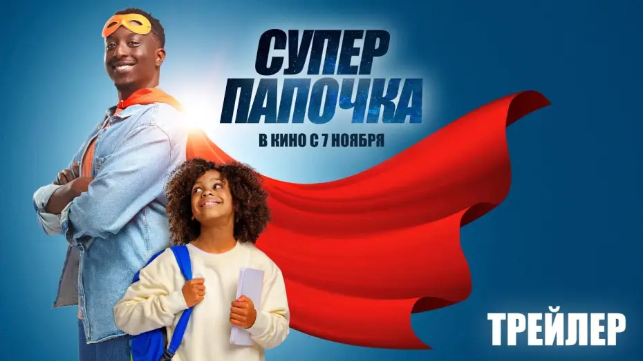 Wideo do filmu Super papa — Суперпапочка (официальный трейлер)