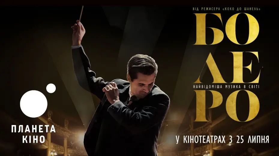 Wideo do filmu Boléro — Болеро - офіційний трейлер (український)