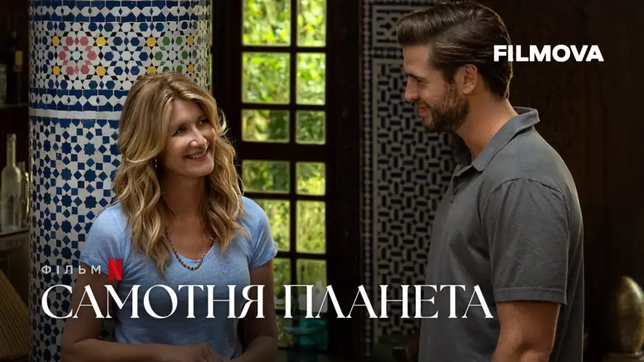 Wideo do filmu Planeta samotności — Самотня планета | Український дубльований трейлер | Netflix