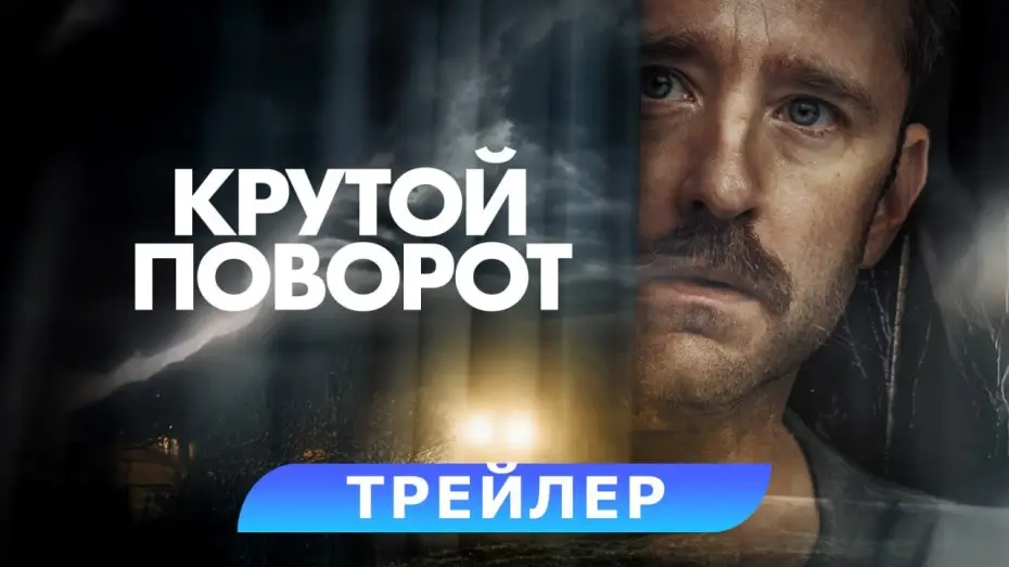 Wideo do filmu Zakręt śmierci — Крутой поворот. Трейлер. В кино с 22 мая. HD 18+