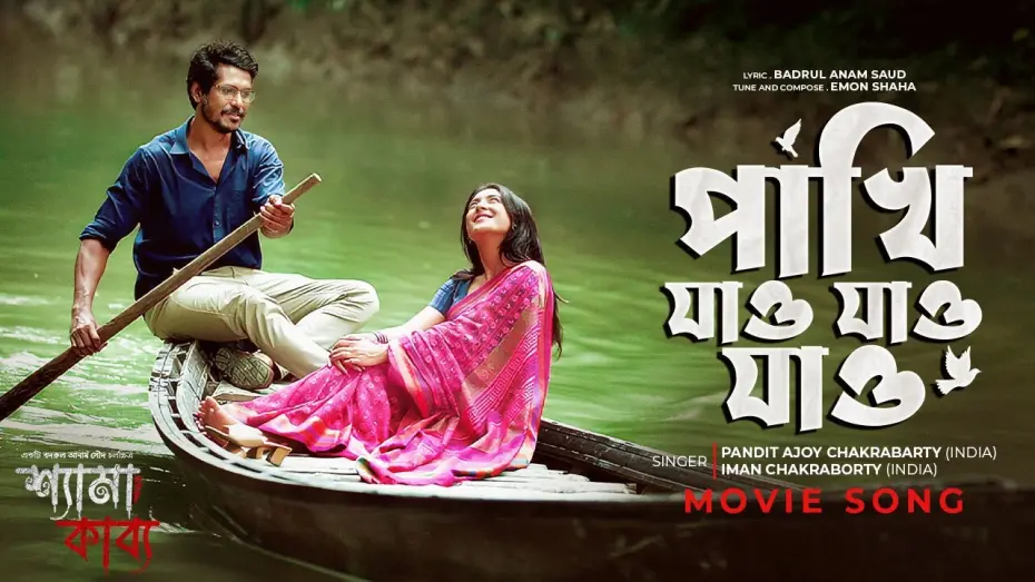 Wideo do filmu শ্যামা কাব্য — পাখি যাও যাও যাও  | Shyama Kabya Movie Song |  PANDIT AJOY CHAKRABARTY, Iman Chakraborty