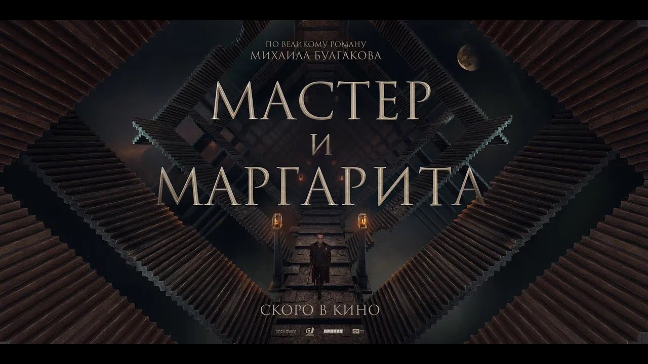 Wideo do filmu Mistrz i Małgorzata — «Мастер и Маргарита» 2023 | Трейлер