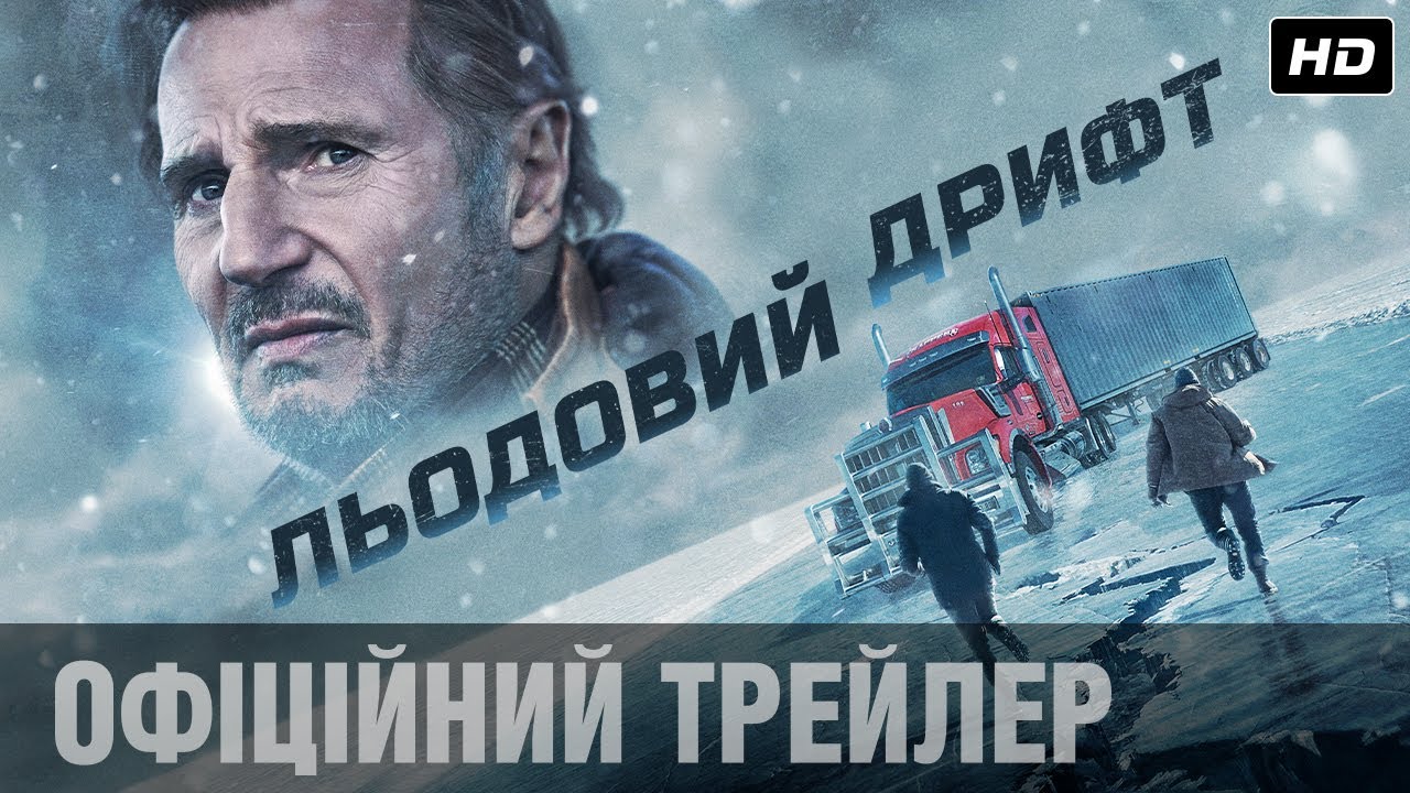 Wideo do filmu Lodowy szlak — Льодовий дрифт: Ліам Нісон у новому екшені / Офіційний трейлер