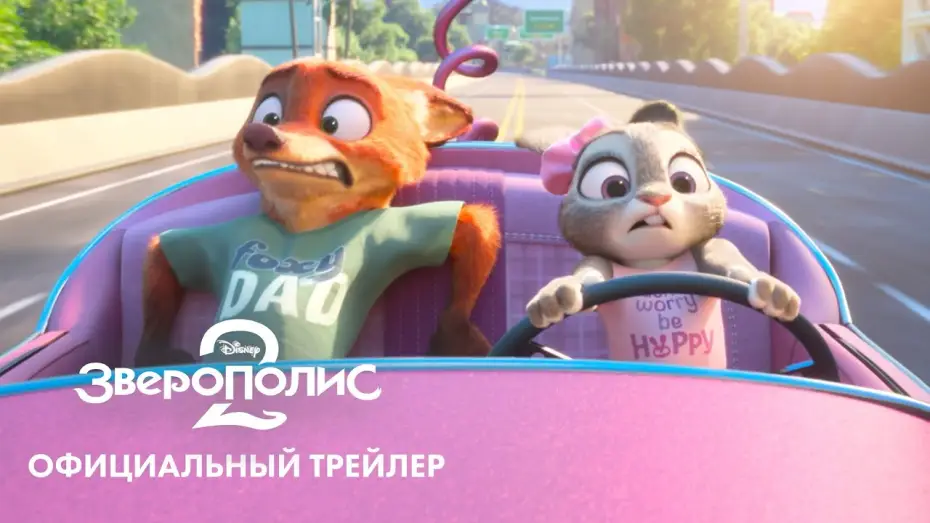 Wideo do filmu Zwierzogród 2 — «Зверополис 2» (2025) новый трейлер