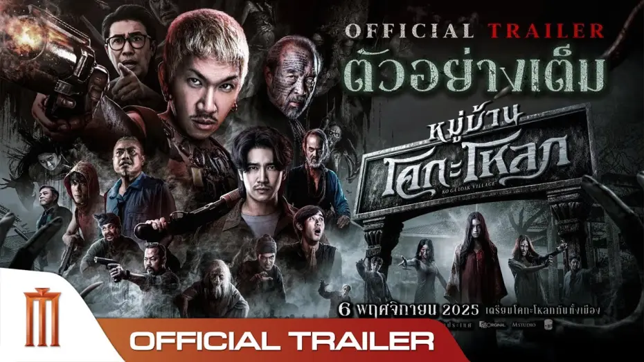 Wideo do filmu หมู่บ้านโคกะโหลก — หมู่บ้านโคกะโหลก - Official Trailer