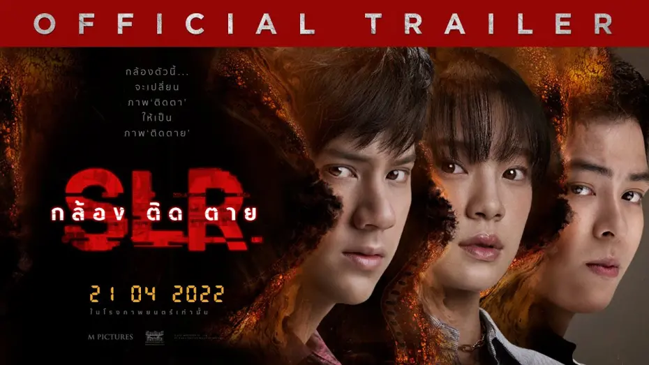 Wideo do filmu กล้อง ติด ตาย — ตัวอย่างเต็ม ภาพยนตร์ SLR กล้อง ติด ตาย (Official Trailer)