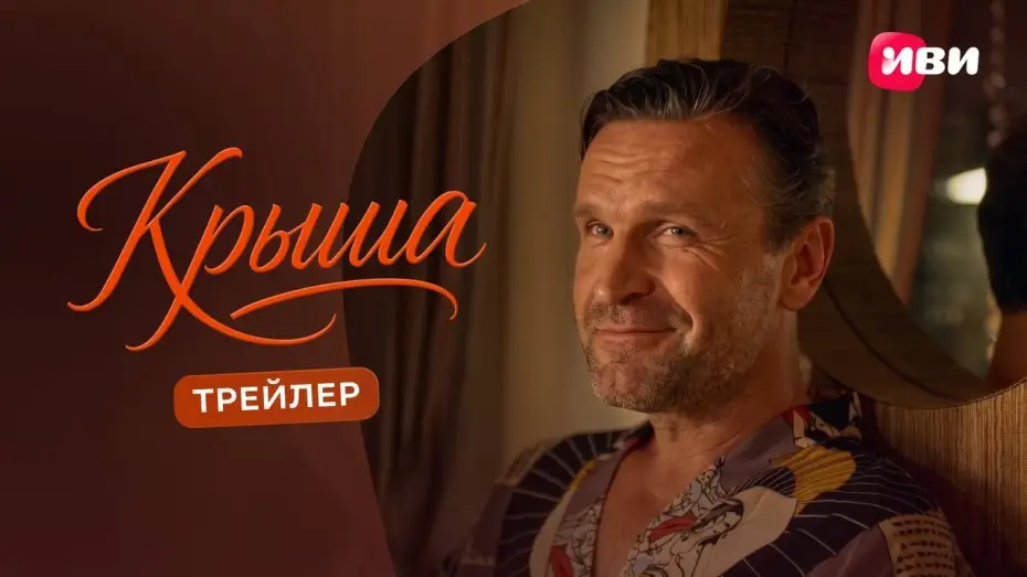 Wideo do filmu Крыша — Крыша | Трейлер | Смотри на Иви