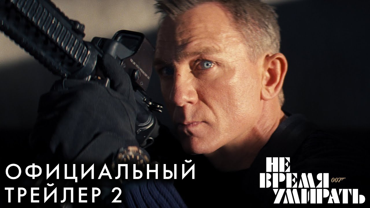 Wideo do filmu Nie czas umierać — НЕ ВРЕМЯ УМИРАТЬ | Трейлер 2 |