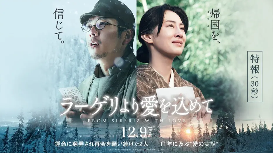 Wideo do filmu ラーゲリより愛を込めて — 映画『ラーゲリより愛を込めて』特報【12月9日(金)公開】