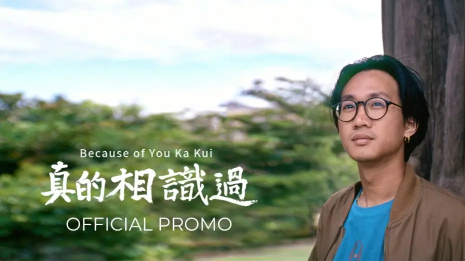 Wideo do filmu 真的相識過 — 【Official Promo】 真的相識過 Because of You Ka Kui (2025)