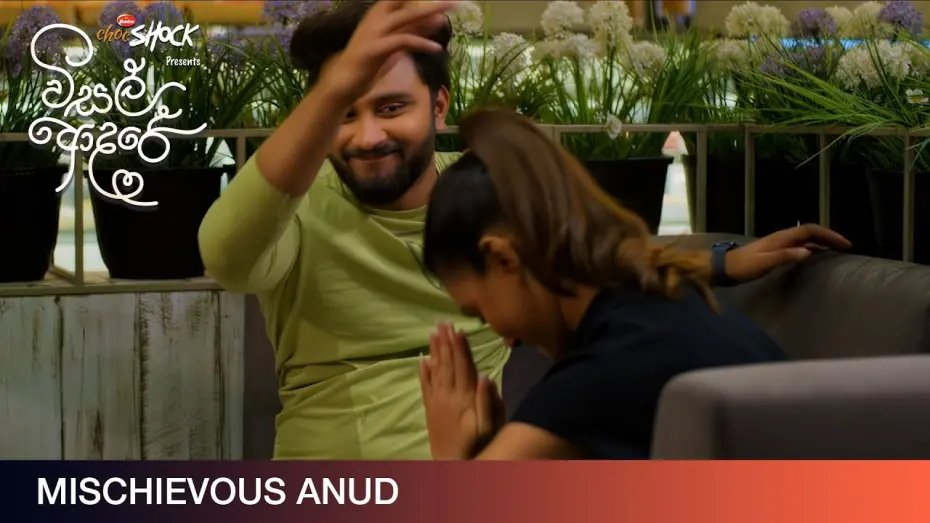 Wideo do filmu විසල් ආදරේ — Mischievous Anud - Movie Clip | Visal Adare (විසල් ආදරේ) |  දිවයින පුරා සිනමාහල්වල.