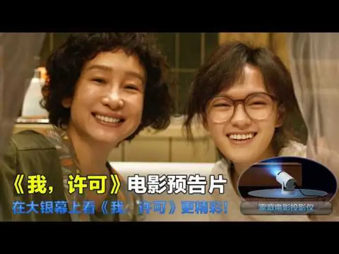 Wideo do filmu 我，许可 — 我，许可 It's OK 2026 电影预告片：定档版 (中文字幕)