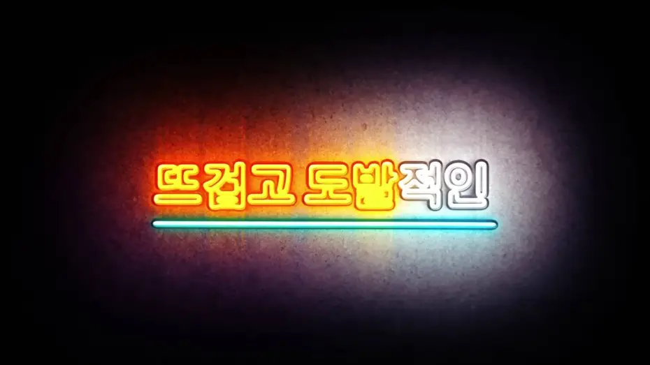 Wideo do filmu 원나잇온리 — one night only - teaser