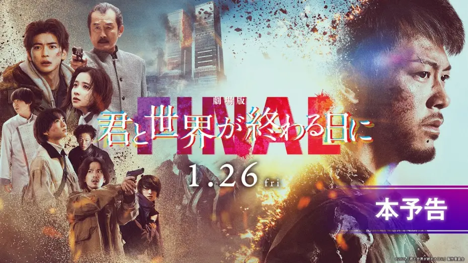 Wideo do filmu 劇場版 君と世界が終わる日に FINAL — 【本予告】『劇場版 君と世界が終わる日に FINAL』｜1月26日（金）公開