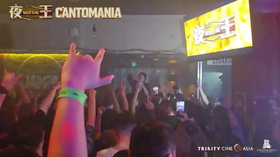 Wideo do filmu 夜王 — NIGHT KING × CANTOMANIA LDN - Presented by Trinity CineAsia & Chessman UK