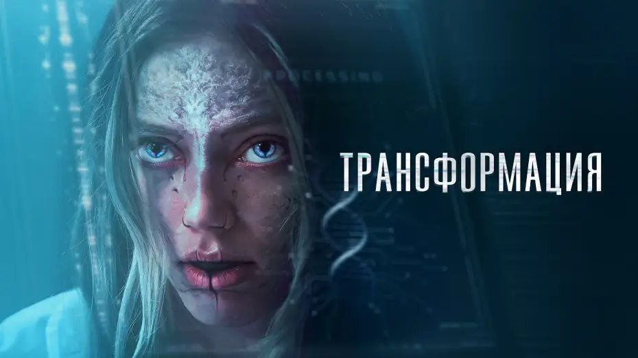 Wideo do filmu The Fix — Трансформация - Русский трейлер (2024)