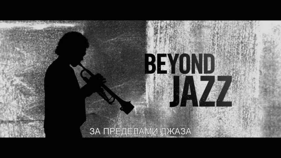 Wideo do filmu Miles Davis i ja — Убить трубача - Trailer