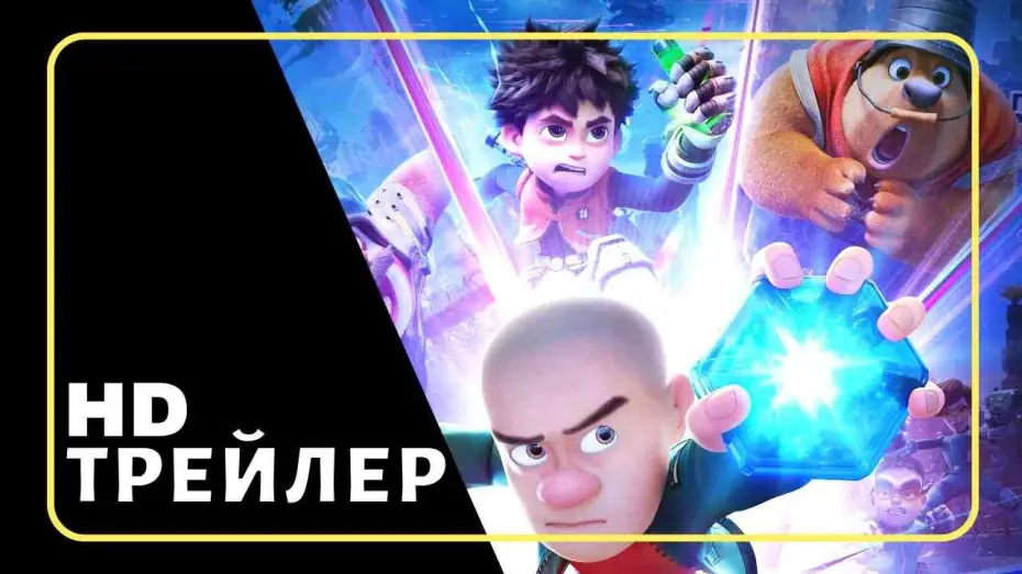 Wideo do filmu 熊出没·重启未来 — Мультфильм Побег из будущего | Трейлер (2025)
