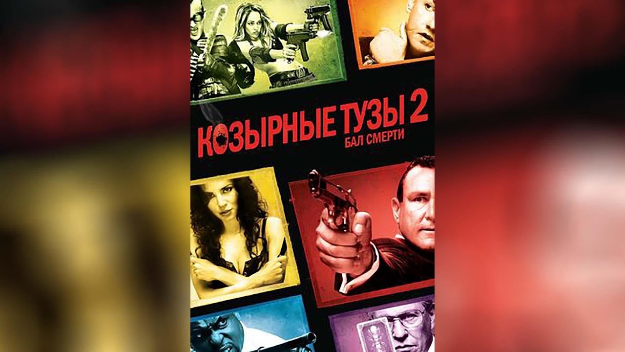 Wideo do filmu As w Rękawie — Козырные тузы (2007)