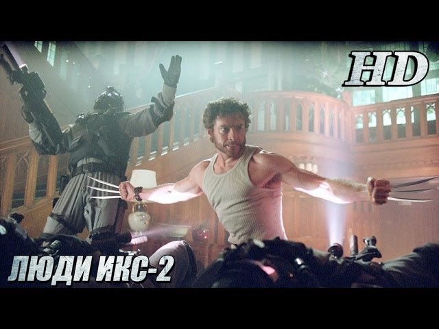 Wideo do filmu X-Men 2 — Люди Икс-2 (2003)- Дублированный Трейлер HD