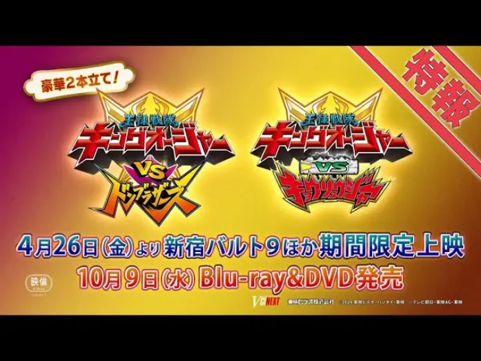 Wideo do filmu 王様戦隊キングオージャーVSドンブラザーズ — Vシネクスト2本立て「キングオージャーVSドンブラザーズ」「キングオージャーVSキョウリュウジャー」特報