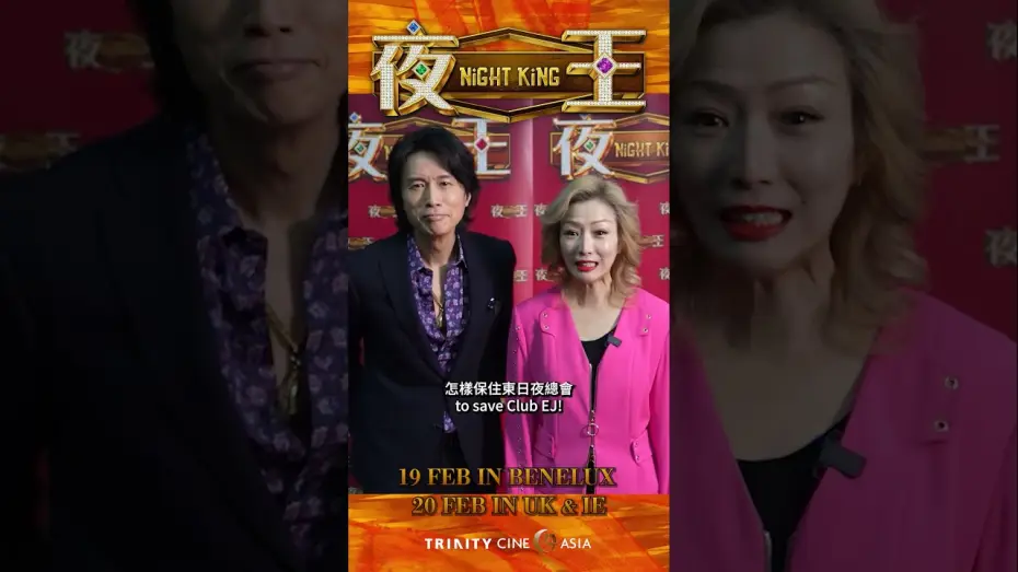 Wideo do filmu 夜王 — Foon & Madame V welcome you to Club EJ!