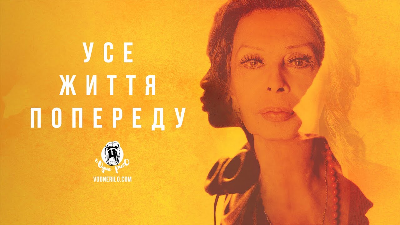 Wideo do filmu Życie przed sobą — Усе життя попереду / La vita davanti a sé  - трейлер українською