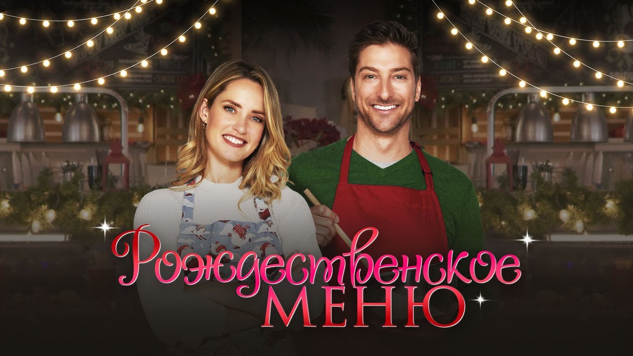 Wideo do filmu Przepis na romantyczne święta — Рождественское меню - Русский трейлер (2022)