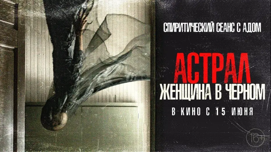 Wideo do filmu Wkrocz w ciemność — трейлер американского ужастика АСТРАЛ. ЖЕНЩИНА В ЧЁРНОМ, в кино с 15 июня