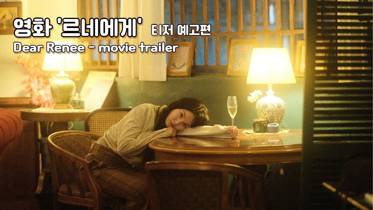 Wideo do filmu 르네에게 — 영화 '르네에게' 티저 예고편(영문자막)