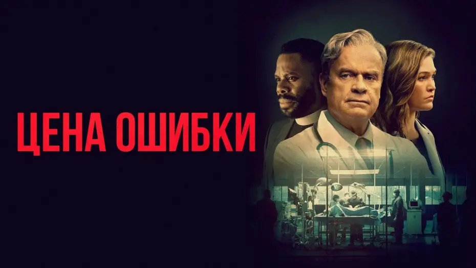 Wideo do filmu W roli Boga — Цена ошибки (фильм, 2020) — Русский трейлер
