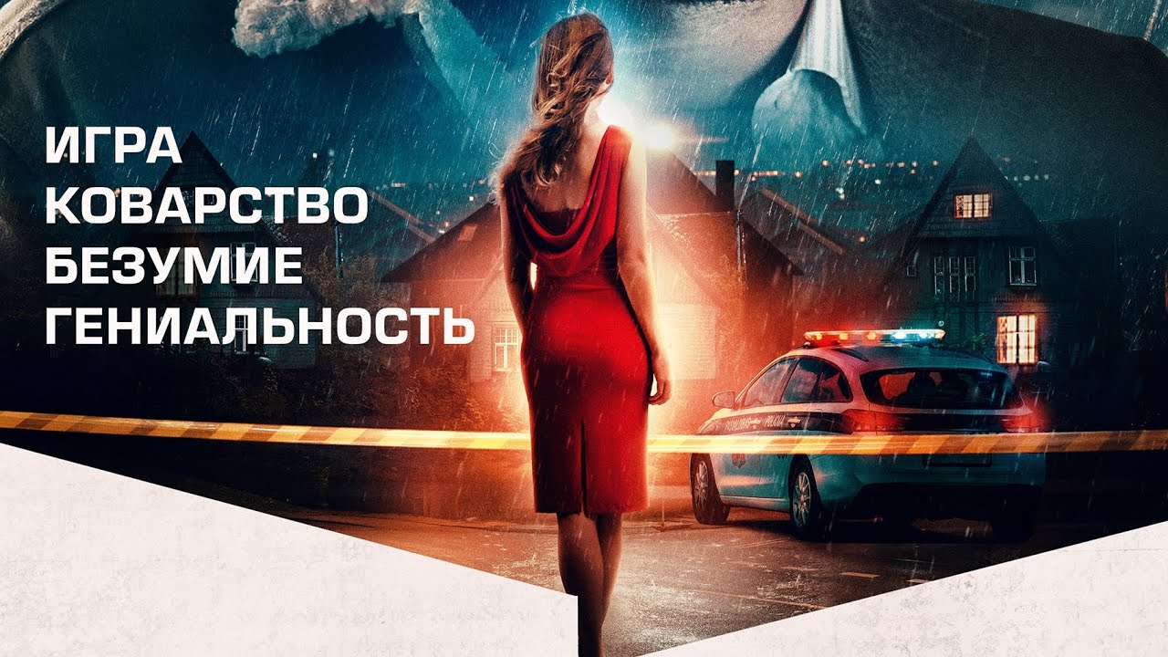 Wideo do filmu Wypadek — трейлер американского триллера ИДЕАЛЬНОЕ УБИЙСТВО, в кино с 25 августа