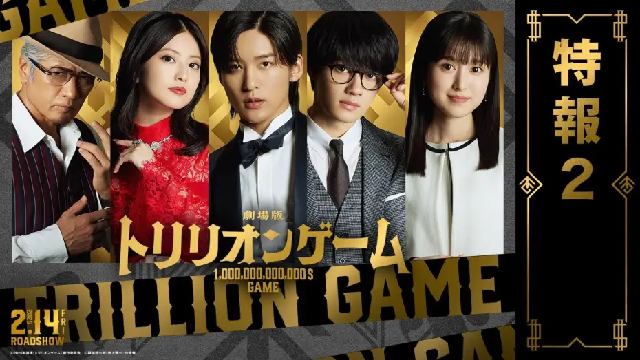 Wideo do filmu 劇場版 トリリオンゲーム — 劇場版『トリリオンゲーム』特報2【2025年2月14日公開】