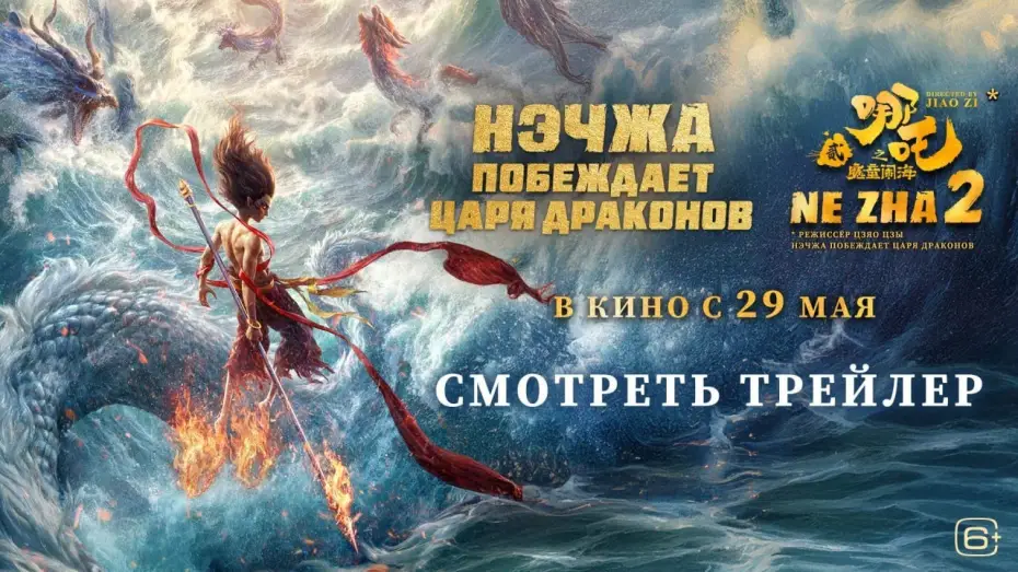 Wideo do filmu Ne Zha 2: W krainie potworów — Нэчжа побеждает Царя драконов | Трейлер | В кино с 29 мая