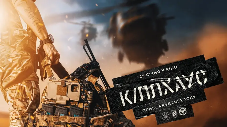 Wideo do filmu Кіллхаус — Офіційний тизер