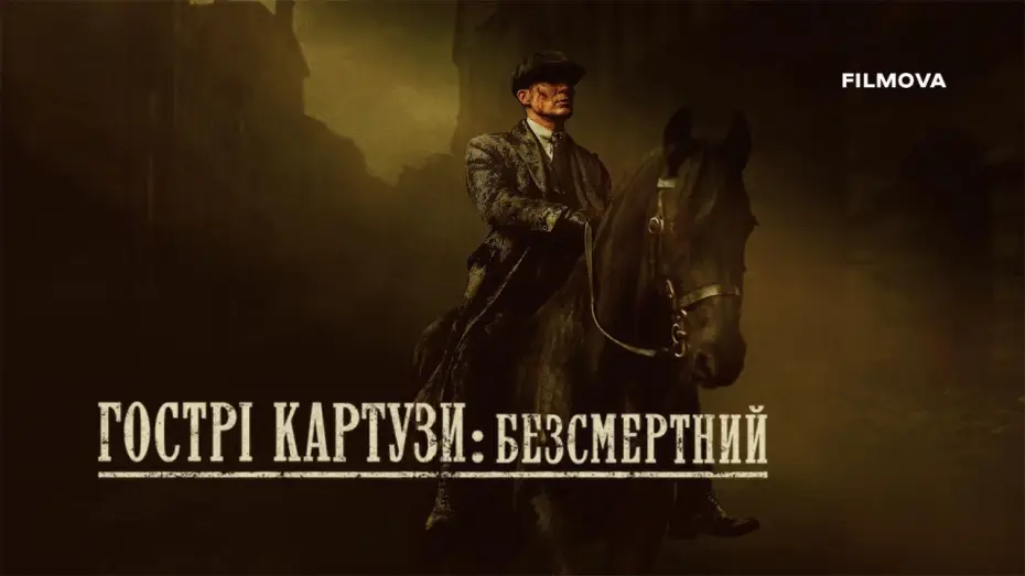Wideo do filmu Peaky Blinders: Nieśmiertelny — Український дубльований тизер