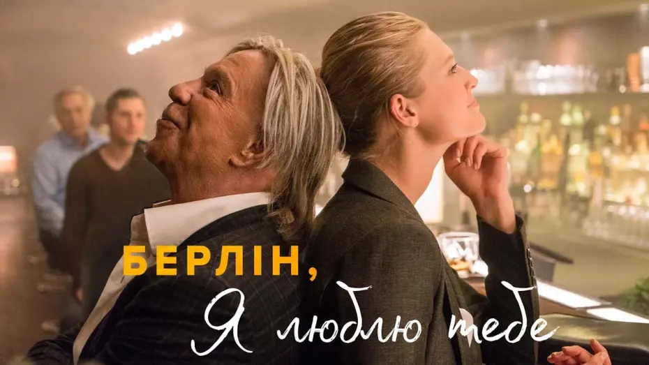 Wideo do filmu Zakochany Berlin — Берлін, я люблю тебе (2019) | Офіційний український трейлер