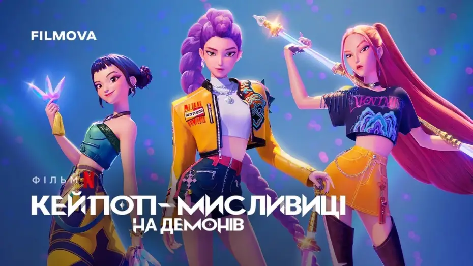 Wideo do filmu K-popowe łowczynie demonów — Український дубльований трейлер
