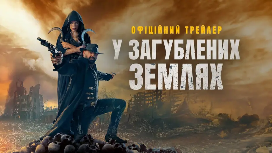 Wideo do filmu Na zaginionych ziemiach — Офіційний трейлер